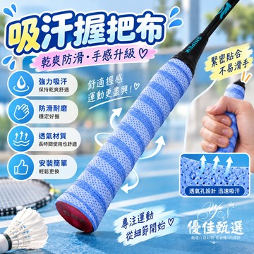 台灣出貨🚀免運 球拍握把布 龍骨手膠 握把布 羽球握把布 球拍手膠 止滑帶 吸汗帶 羽球拍 握把帶 握把皮 久握不滑手