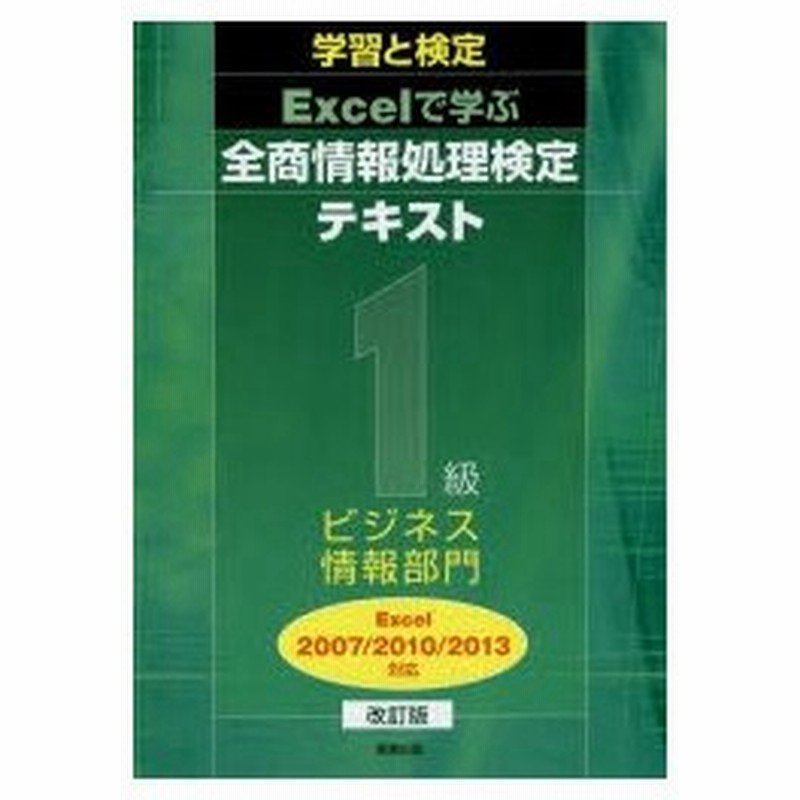 Excelで学ぶ全商情報処理検定テキスト1級ビジネス情報部門 学習と検定 15 改訂版 通販 Lineポイント最大0 5 Get Lineショッピング