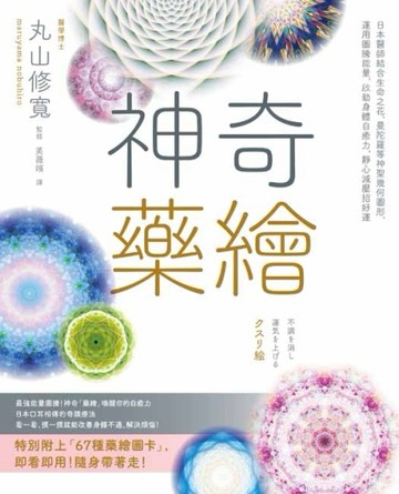神奇藥繪：日本醫師結合生命之花、曼陀羅等神聖幾何圖形，運用圖騰能量，啟動身[二手書_良好]