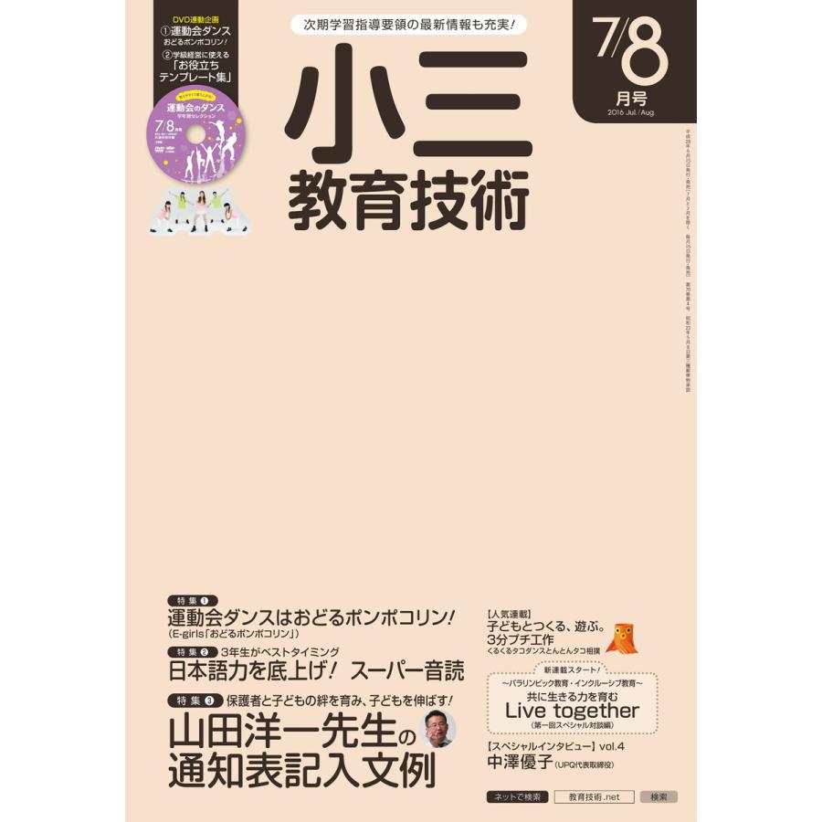 小三教育技術 2016年7 8月号 電子書籍版   教育技術編集部