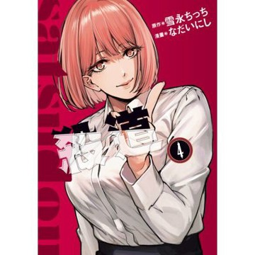 殺道 (4)_Readmoo 讀墨電子書