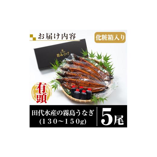 ふるさと納税 鹿児島県 霧島市 C-077-RT ＜冷凍でお届け＞霧島市育ちのあの「うなぎ」130〜150g×5尾国産 霧島市 鰻 蒲焼き