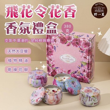 【野一夏】飛花令系列 花語香氛蠟燭禮盒 大豆蠟 花香 香氛禮盒 精油蠟燭