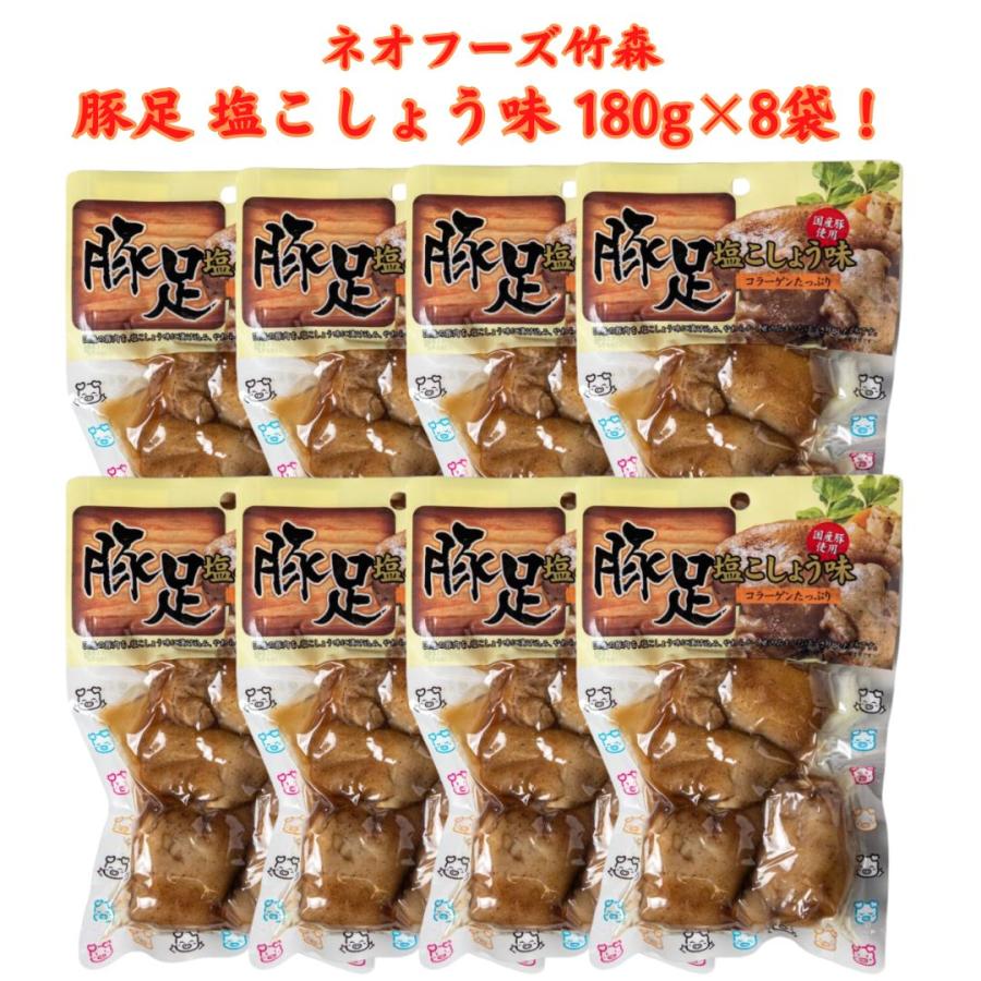 豚足 塩こしょう味 ボイル コラーゲン 180g×8袋 ネオフーズ竹森 おやつ おつまみ