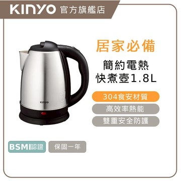 【KINYO】不鏽鋼電熱快煮壺1.8L (ASHP) 不鏽鋼快煮壺 快煮壺 迅速沸騰 容量 水壺 快速煮水