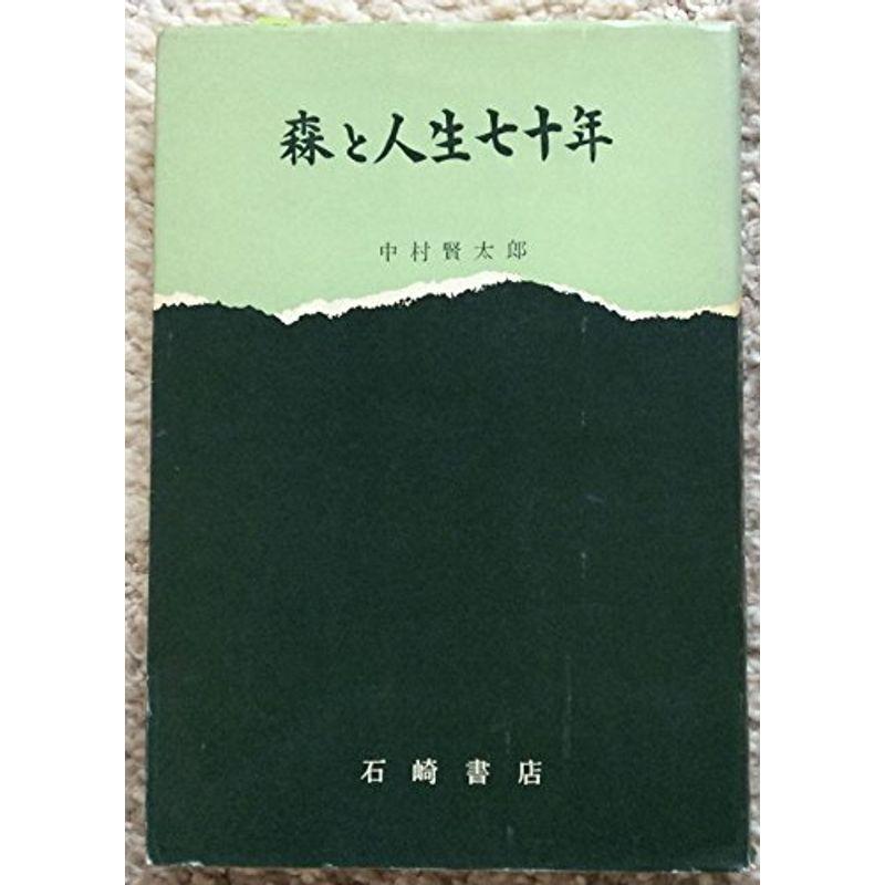 森と人生七十年 (1966年)