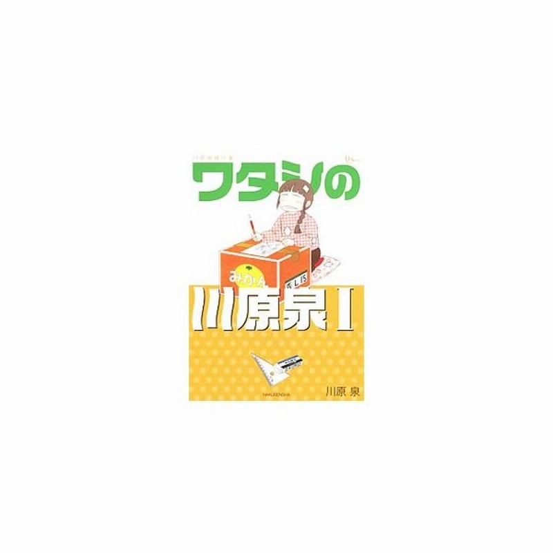 川原泉傑作集 ワタシの川原泉 １ ５巻セット 川原泉 通販 Lineポイント最大0 5 Get Lineショッピング