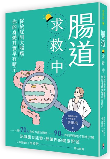 腸道求救中：從放屁到大腸癌，你的身體其實早有暗示