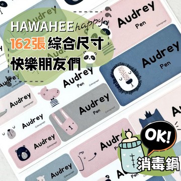 可愛防水姓名貼紙 🥇新字體上市 快樂朋友們 🇰🇷韓國進口 162張綜合尺寸 耐熱姓名貼 卡通圖案 HAWAHEE