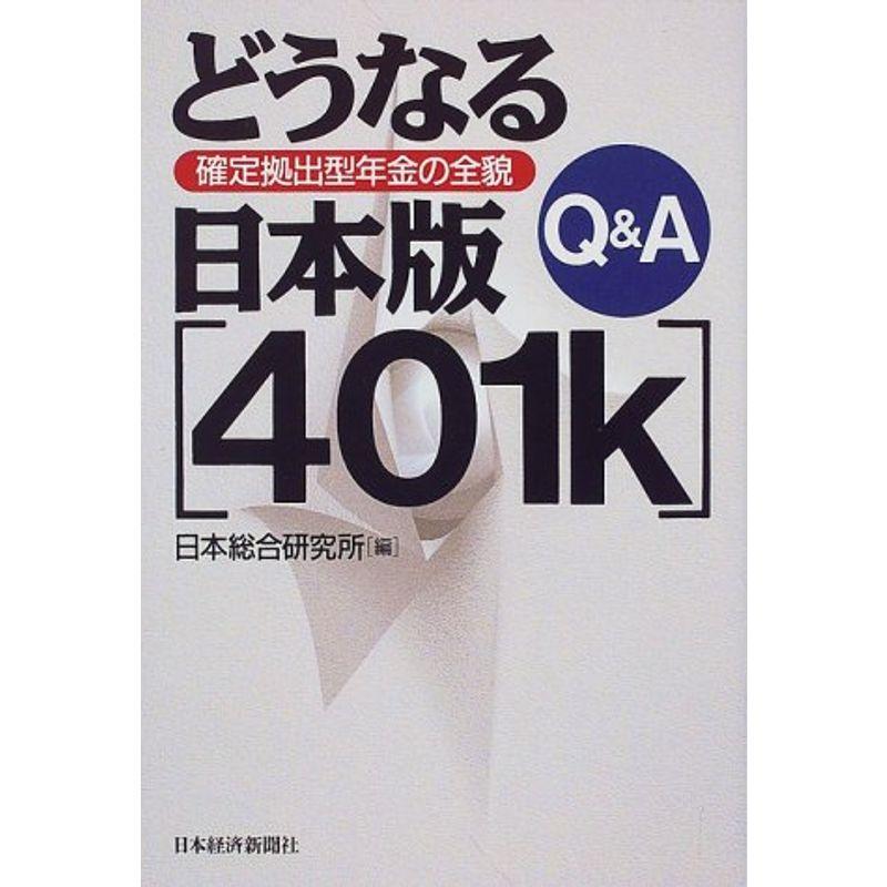 QAどうなる日本版401k?確定拠出型年金の全貌