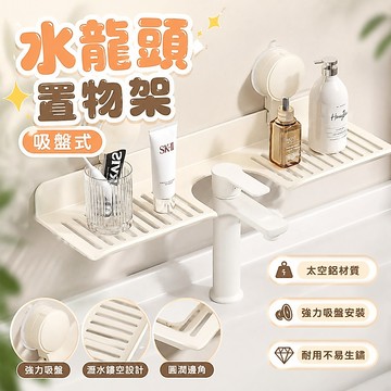 【告別凌亂】隔日配 吸盤式水龍頭置物架 浴室置物架 鏡前置物架 太空鋁免打孔 洗漱台收納瀝水架 廁所置物架 洗手台收納架