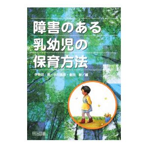 障害のある乳幼児の保育方法／伊勢田亮