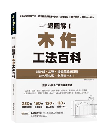 超圖解！木作工法百科：從基礎到進階工法，按流程照步驟逐一拆解，施作要點×監工細節×設計一次到位