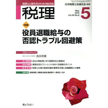 税理(５　Ｍａｙ　２０１５) 月刊誌／ぎょうせい