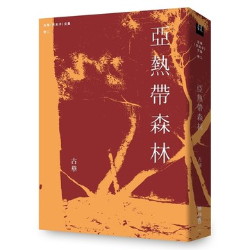 亞熱帶森林【古華(京夫子)文集卷二】
