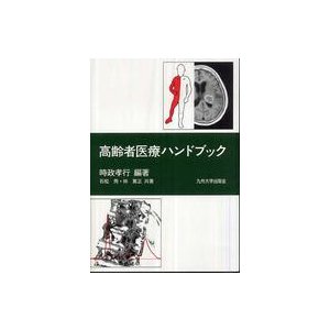 高齢者医療ハンドブック