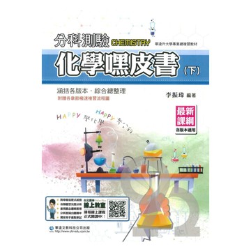 華逵高中分科嘿皮書化學(下)