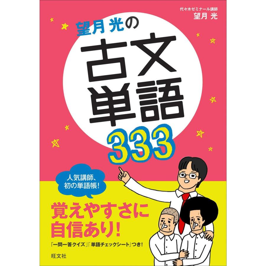 望月光の古文単語333