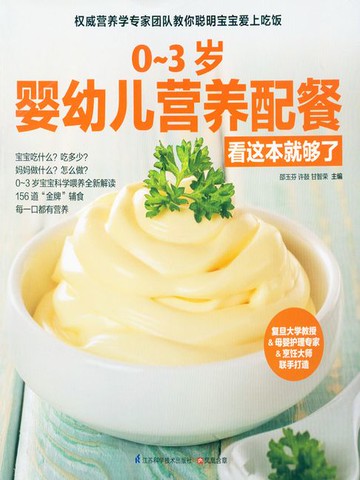 【電子書】0~3岁婴幼儿营养配餐 看这本就够了