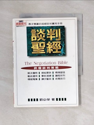 【書寶二手書T1／溝通_X6H】談判聖經_劉必榮