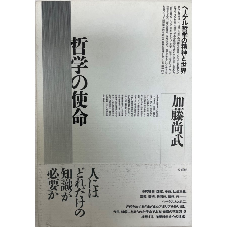 哲学の使命 ヘーゲル哲学の精神と世界