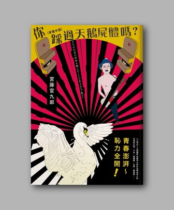 你（穿著木屐）踩過天鵝屍體嗎？（2017金馬奇幻影展焦點導演唯一小說）[二手書_良好]