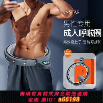 【台灣公司 可開發票】呼啦圈成人男收腹加重減肥不傷腰瘦腰瘦肚子專用2024新款智能燃脂