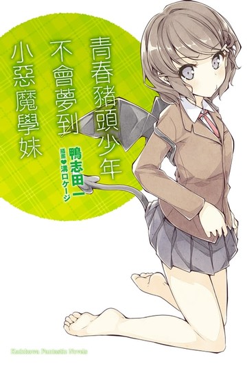 【電子書】青春豬頭少年不會夢到小惡魔學妹