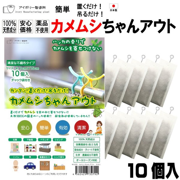 カメムシちゃんアウト10個入 日本製 送料無料 カメムシ対策 100 天然成分 効果長持約2か月 国産ハッカ 殺虫剤不使用 効果実証済み 日本製 通販 Lineポイント最大0 5 Get Lineショッピング