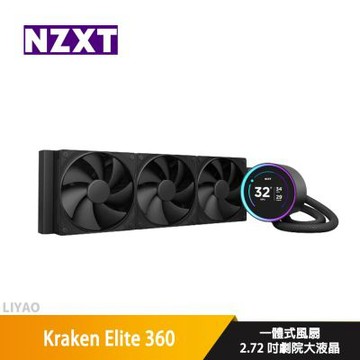 NZXT恩傑 Kraken Elite 360 黑 水冷散熱器/2.72吋LCD冷頭/一體式風扇