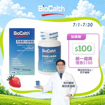 【百傲鈣】草莓口味咀嚼錠 (90顆X1瓶) 左旋四碳醣酸鈣吸收率95% 補鈣 關鍵 保健 -  贈統一超商100禮券