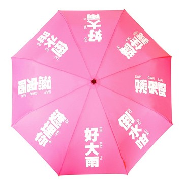 我們的廣東話 - 好大雨雨傘 (桃紅色)