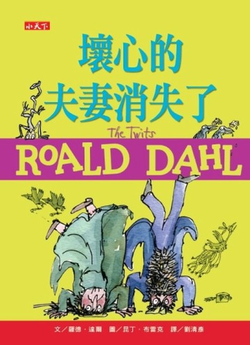 壞心的夫妻消失了（羅德達爾百年誕辰紀念版）[二手書_良好]