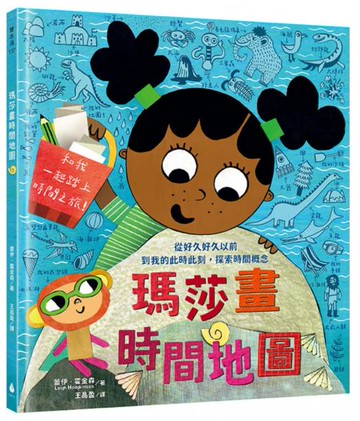 瑪莎畫時間地圖：從好久好久以前到我的此時此刻，探索時間概念【城邦讀書花園】