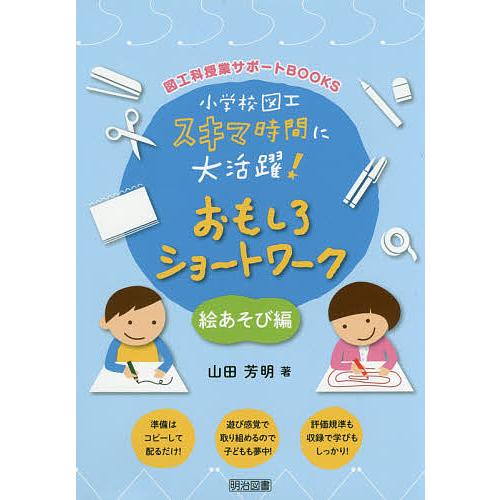 小学校図工スキマ時間に大活躍 おもしろショートワーク 絵あそび編