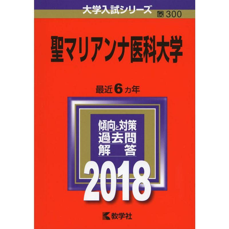 聖マリアンナ医科大学 (2018年版大学入試シリーズ)