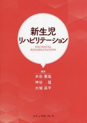 新生児リハビリテーション [本]