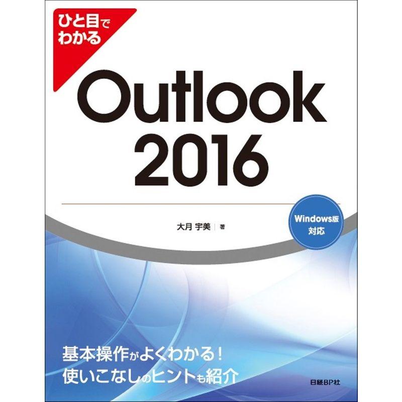 ひと目でわかる Outlook2016