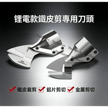 鉻釩鋼合金刀頭 鋰電電動大剪刀 18v-21V 專用刀頭  高硬度鉻釩剛刀頭 鐵皮剪刀頭