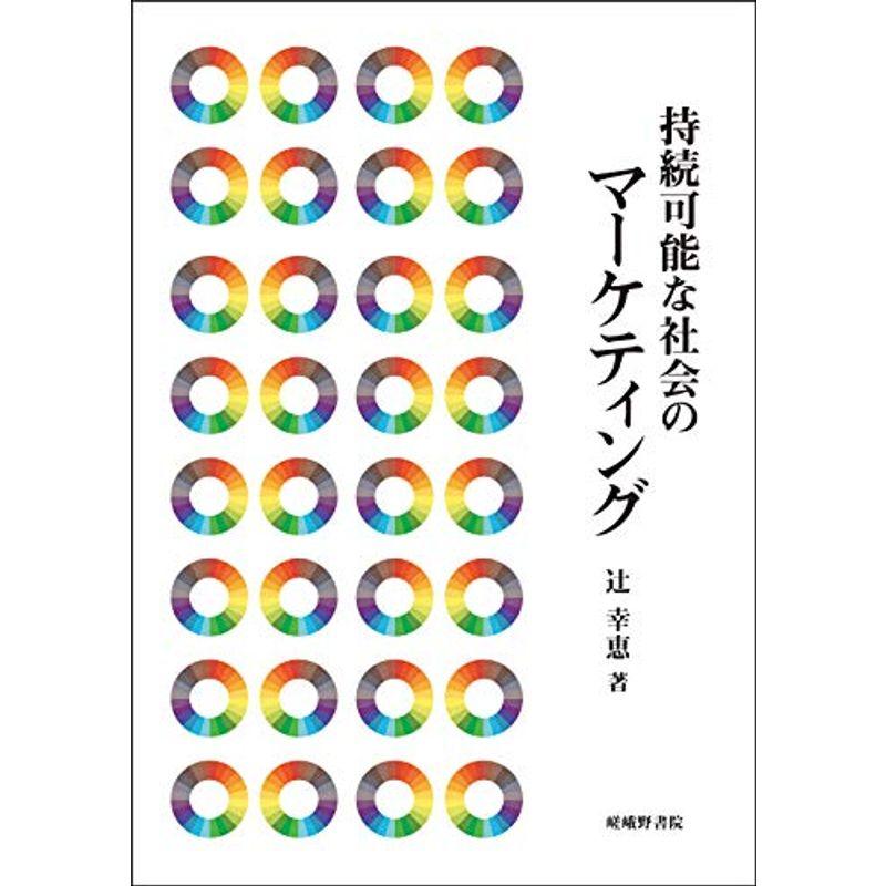 持続可能な社会のマーケティング