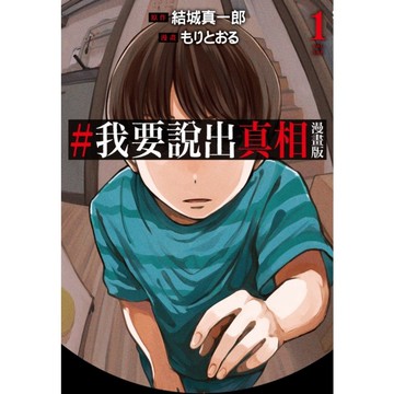 #我要說出真相【漫畫版】(1)