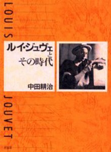 ルイ・ジュヴェとその時代 [本]