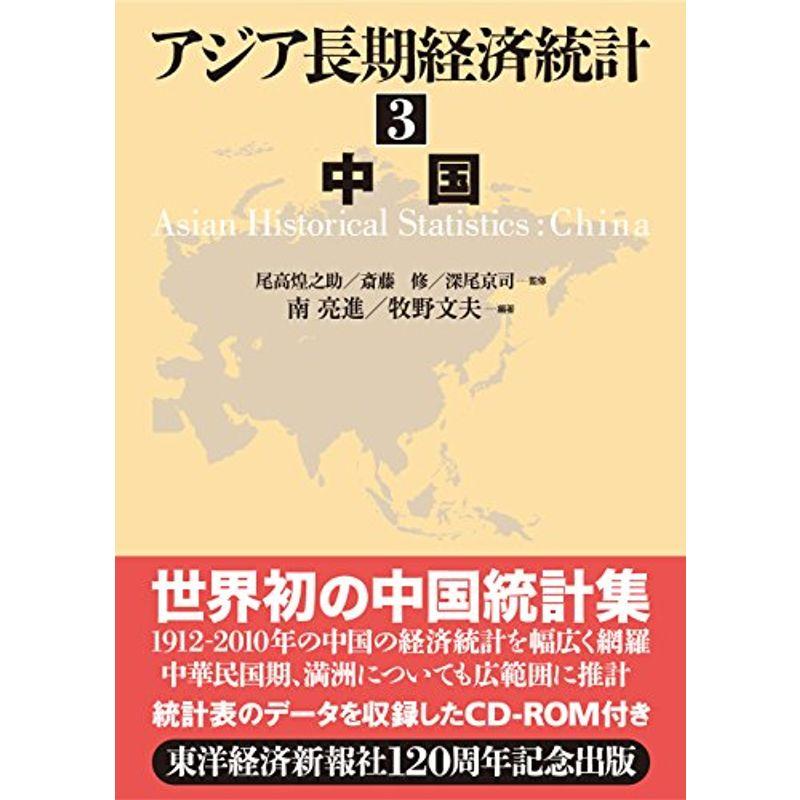 アジア長期経済統計 中国