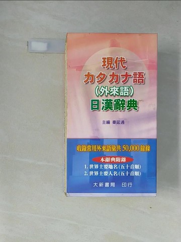 【書寶二手書T2／字典_X7S】現代 (外來語) 日漢辭典_原價420