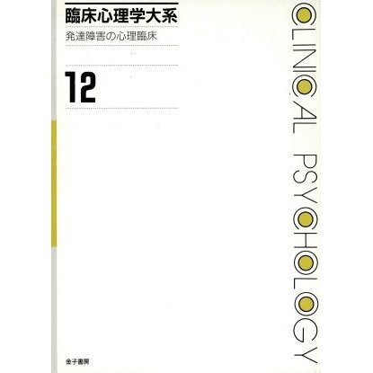 臨床心理学大系(第１２巻) 発達障害の心理臨床／鑢幹八郎(編者),村上英治(編者),山中康裕(編者)