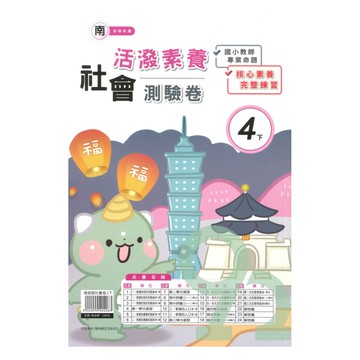 良品國小南老師活潑測驗卷社會4下
