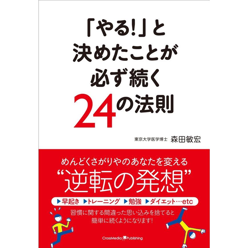 「やる!」と決めたことが必ず続く24の法則 電子書籍版   森田敏宏 著