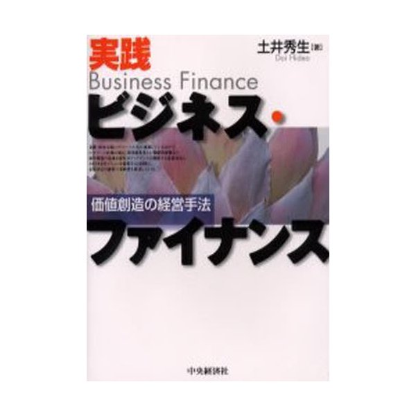 実践ビジネス・ファイナンス 価値創造の経営手法