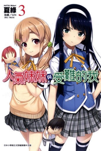 人氣妹妹與受難的我（3）[二手書_全新]