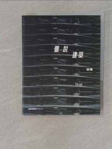 【書寶二手書T1／建築_YSF】圖．說．建築_張樞/著